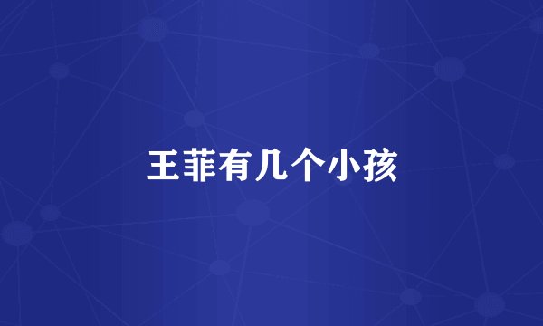 王菲有几个小孩