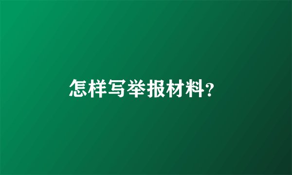 怎样写举报材料？
