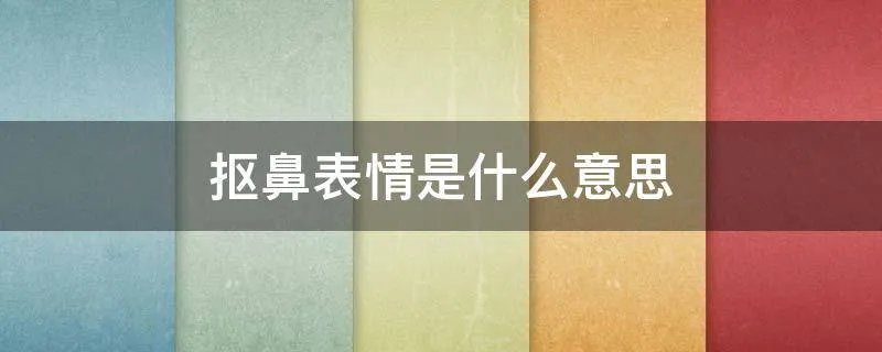 抠鼻表情是什么意思