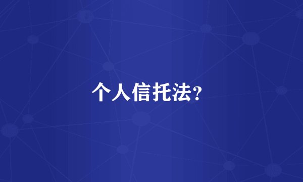 个人信托法？