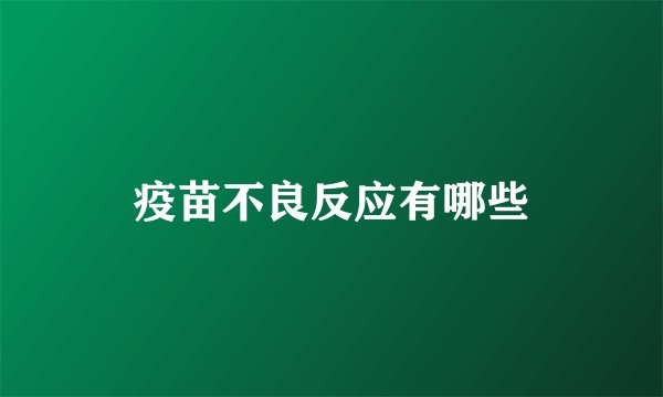 疫苗不良反应有哪些