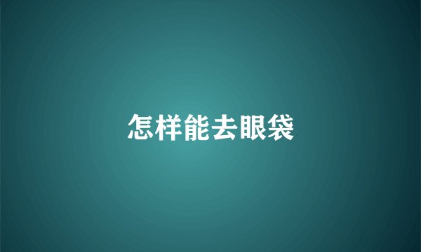 怎样能去眼袋