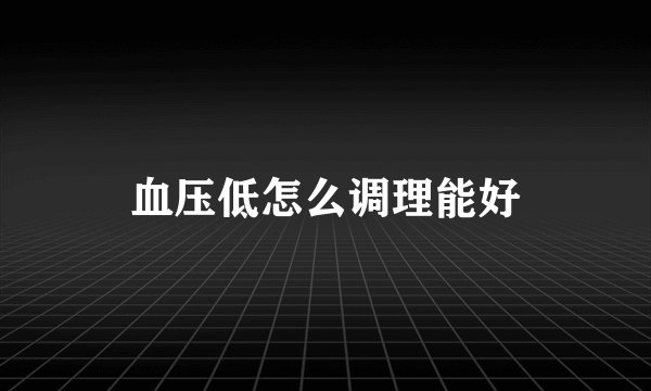 血压低怎么调理能好