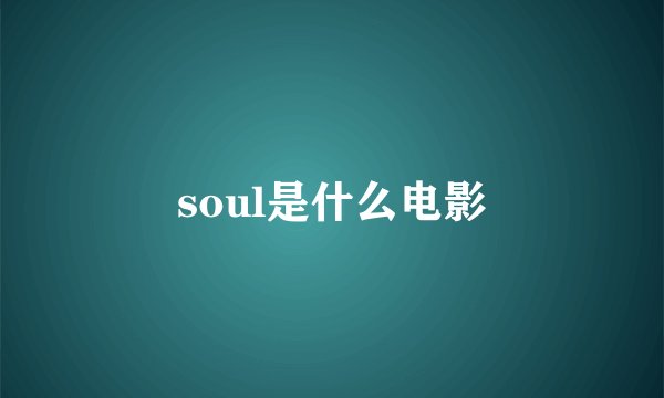 soul是什么电影