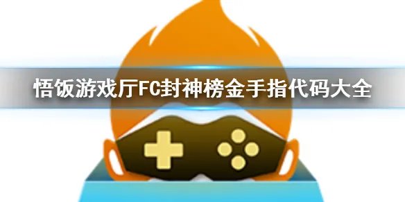 悟饭游戏厅FC封神榜金手指代码大全 封神榜金手指怎么开