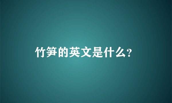 竹笋的英文是什么？