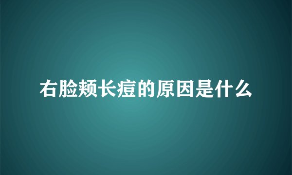 右脸颊长痘的原因是什么
