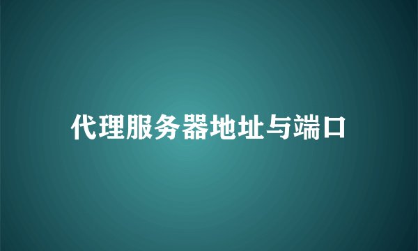 代理服务器地址与端口