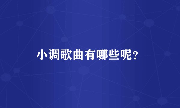 小调歌曲有哪些呢？