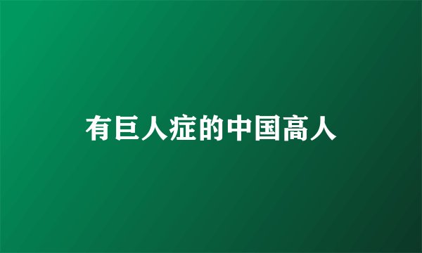 有巨人症的中国高人