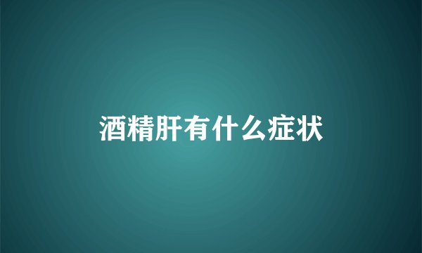 酒精肝有什么症状