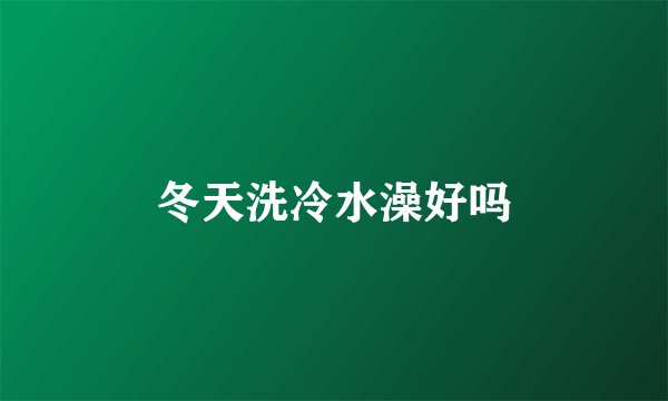 冬天洗冷水澡好吗