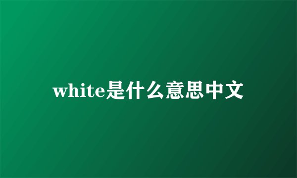 white是什么意思中文