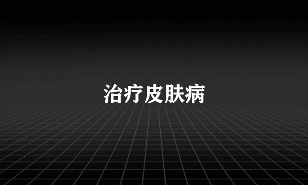 治疗皮肤病