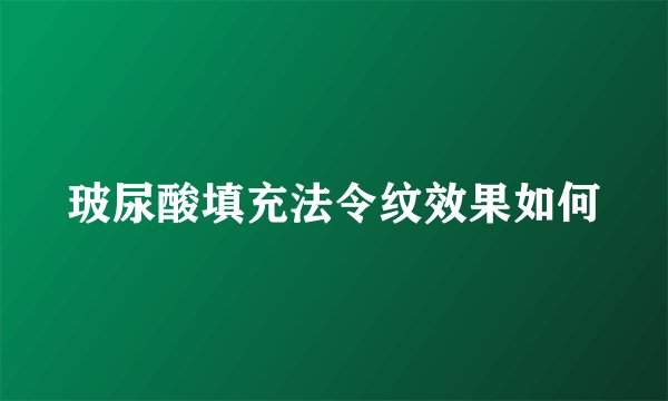 玻尿酸填充法令纹效果如何