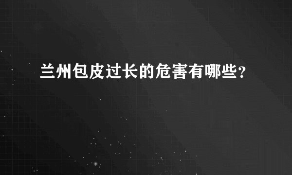 兰州包皮过长的危害有哪些？