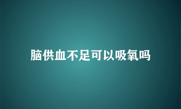 脑供血不足可以吸氧吗