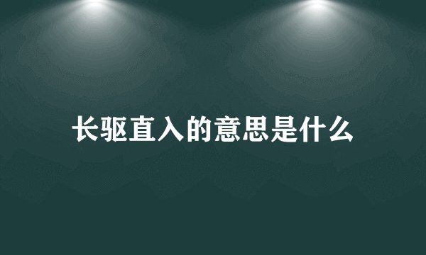 长驱直入的意思是什么