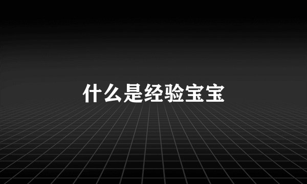 什么是经验宝宝