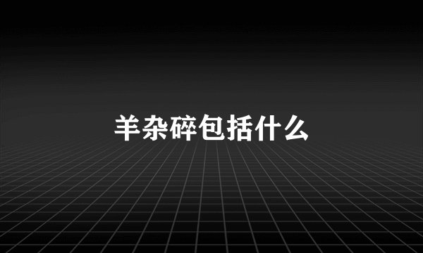 羊杂碎包括什么