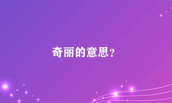奇丽的意思？