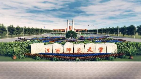 江西师大是个什么档次的大学