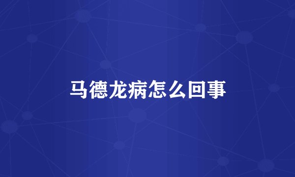 马德龙病怎么回事