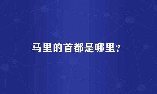 马里的首都是哪里？