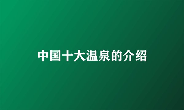 中国十大温泉的介绍