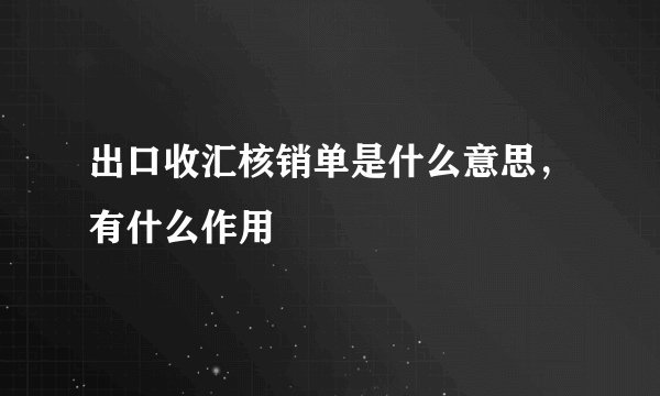 出口收汇核销单是什么意思，有什么作用