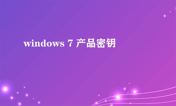 windows 7 产品密钥