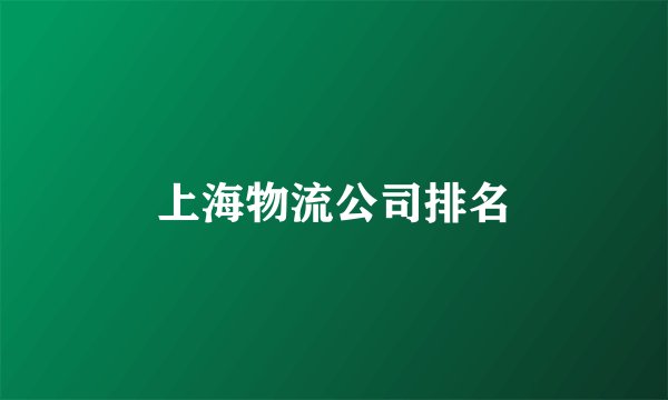 上海物流公司排名