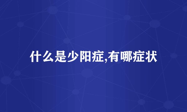什么是少阳症,有哪症状