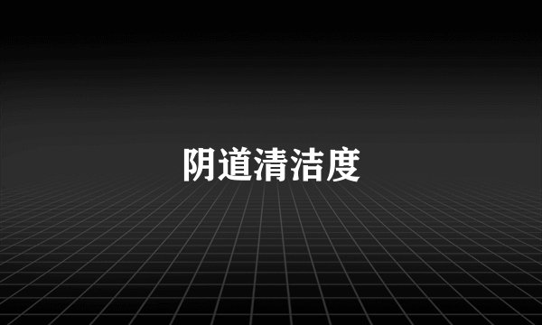 阴道清洁度