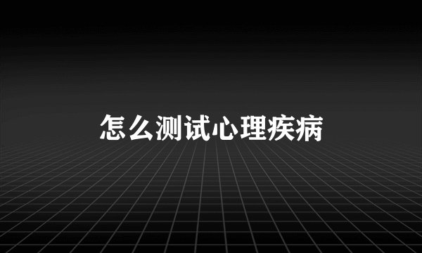 怎么测试心理疾病