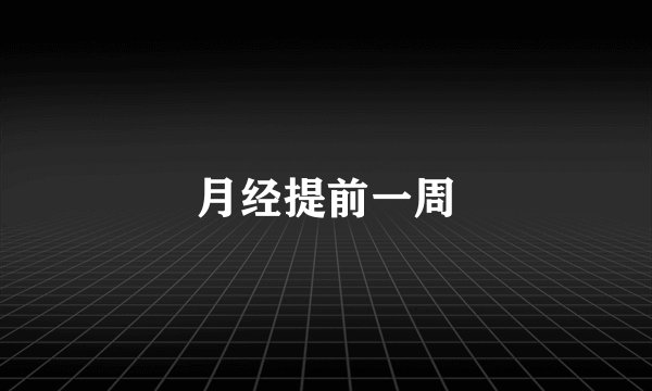 月经提前一周
