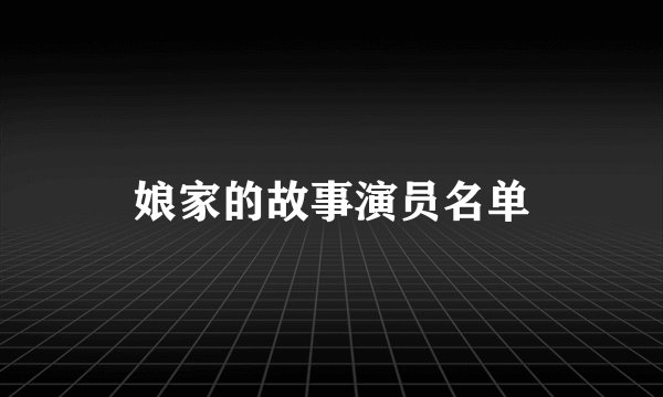 娘家的故事演员名单