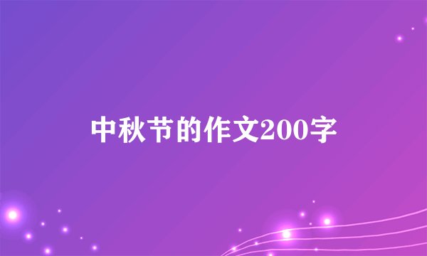 中秋节的作文200字