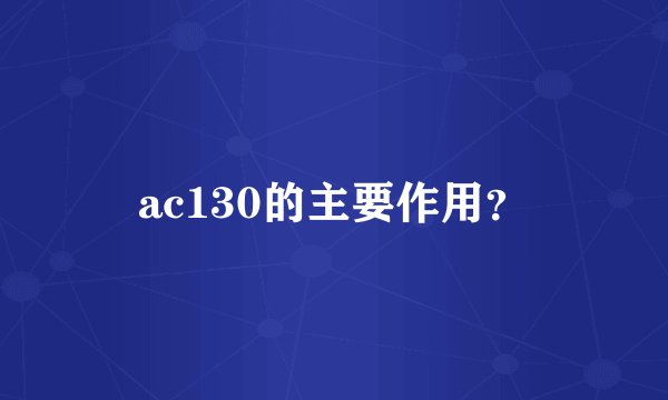 ac130的主要作用？