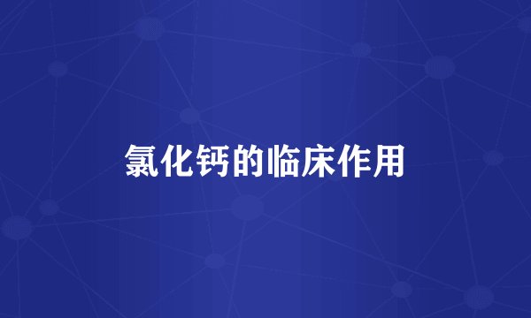 氯化钙的临床作用