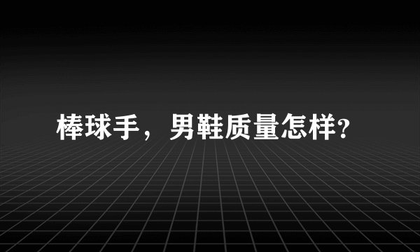 棒球手，男鞋质量怎样？