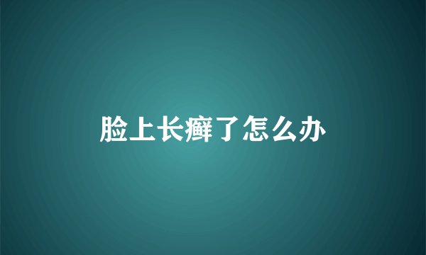 脸上长癣了怎么办