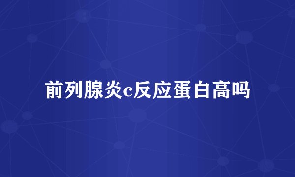 前列腺炎c反应蛋白高吗
