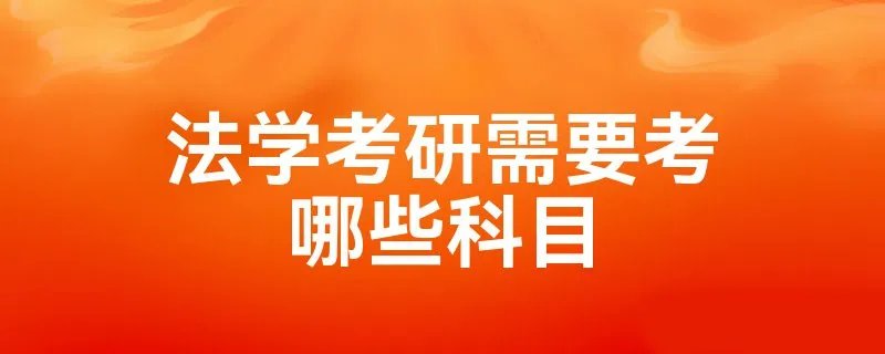 法学考研需要考哪些科目
