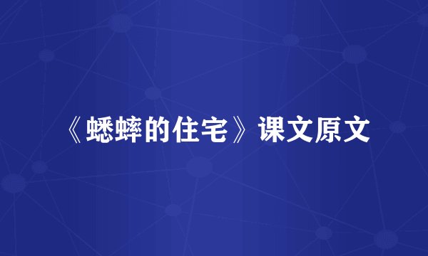《蟋蟀的住宅》课文原文