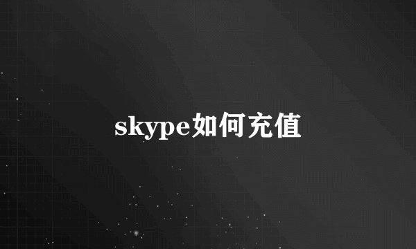 skype如何充值