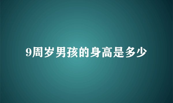 9周岁男孩的身高是多少