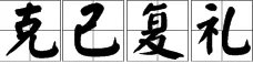 “克己复礼”是什么意思?