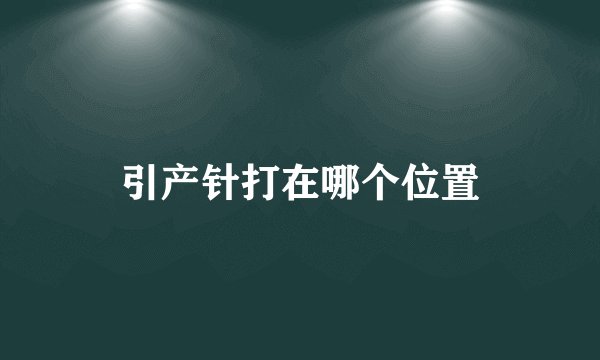 引产针打在哪个位置