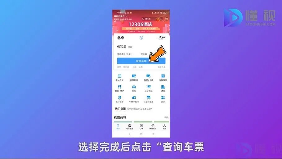 手机如何订火车票